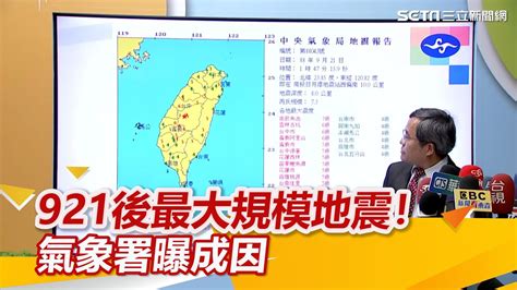 921後最大規模地震！氣象署說明成因：3～4天內恐有6 5至7 0餘震｜94要賺錢 Youtube