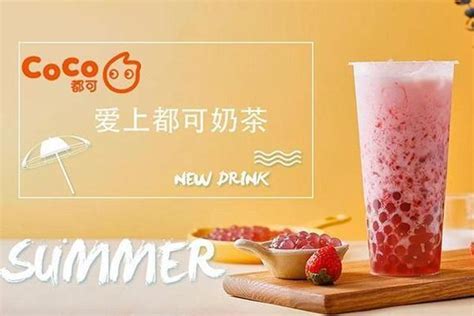 开一家coco奶茶加盟店多少钱？2022年加盟费用这里有 知乎