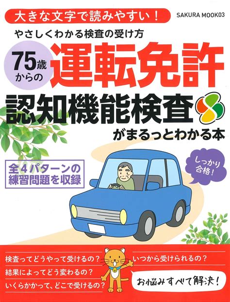 75歳からの運転免許認知機能検査がまるっとわかる本 出版書誌データベース