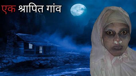 एक शरपत गव Bhutiya Kahani Bhoot Horror Stories Ghost