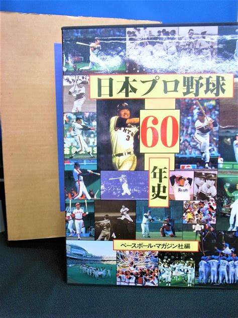 日本プロ野球60年史 ベースボール・マガジン社編 古本よみた屋 おじいさんの本、買います。