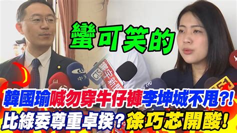 【每日必看】民進黨不甩韓國瑜國民黨全數正裝出席比綠委尊重卓揆徐巧芯狠酸滿可笑的 20240531 Youtube