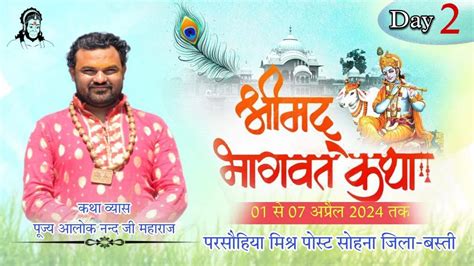 Live Day 2 स्वामी श्री आलोक आनंद जी महाराज श्री धाम वृंदावन श्रीमद्