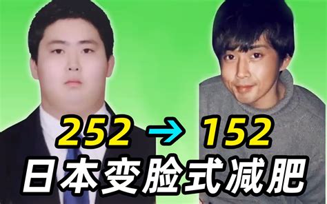 日本变脸式减肥，252斤小哥为爱狂甩100斤肥肉，生生减掉一个人？哔哩哔哩bilibili