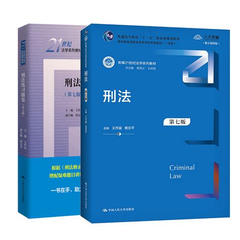 套装2本刑法第七版教材刑法练习题集第七版第7版王作富21世纪法学教材配套辅导用书刑法教材刑法学习题集中国人民大学出版社虎窝淘