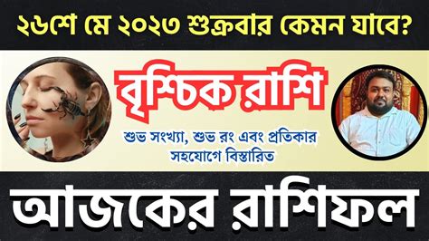 বশচক রশ ২৬শ ম ২০২৩ আজকর রশফল Vrishchik Rashi 26th May