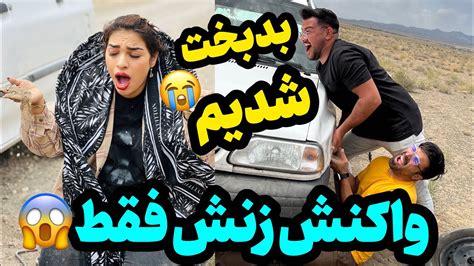 بدبخت شدیم وای فکرشو نمیکردم حالش بد شه🥹 Youtube