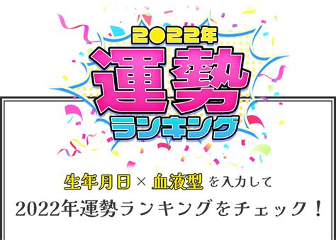 生年月日＆血液型でわかる！2022年運勢ランキング みのり 当たる無料占い＆恋愛占い