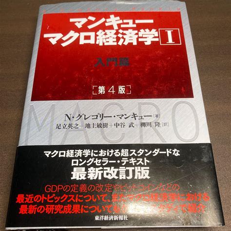 マンキュー マクロ経済学Ⅰ入門篇第4版 メルカリ