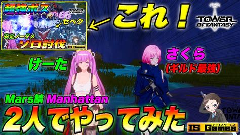 【幻塔】魔剣伝説最強（廃課金）コンビでセベク高台ハメやってみたら色々検証できたので共有します♪ Youtube