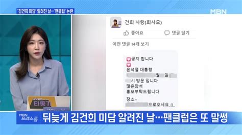 Mbn 프레스룸 김건희 미담 알려진 날팬클럽 논란