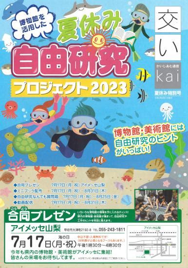 山梨ジュエリーミュージアム／夏休み 自由研究プロジェクト2023