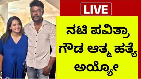 ನಟಿ ಪವಿತ್ರಾ ಗೌಡ ನೋಡಲು ಬಂದ ದರ್ಶನ್ ಅಭಿಮಾನಿ ಗಳು 🔴🔴🔴🎥 ️ ️🔴🔴 Youtube