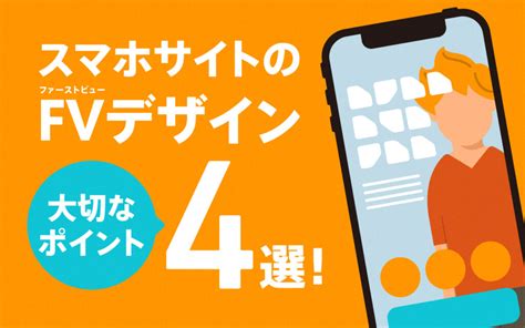 スマホサイトのファーストビューデザインで大切なポイント4選紹介