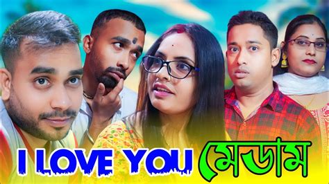 I love you মডম Sylheti Natok Sylheti Comedy Natok Sylheti New