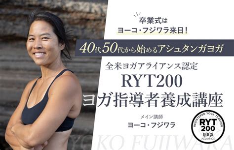 【卒業式はヨーコ・フジワラ来日】40代・50代から始めるアシュタンガヨガ ヨーコ・フジワラによるryt200ヨガ指導者養成講座 ヨガ資格