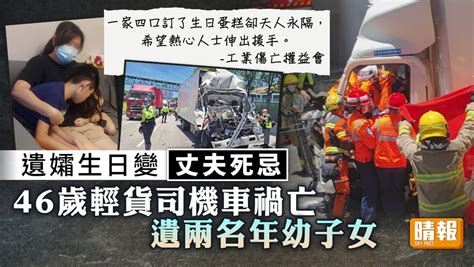 奪命車禍 ︳遺孀生日變丈夫死忌 46歲輕貨司機車禍亡 遺兩名年幼子女 晴報 家庭 家居 D220629