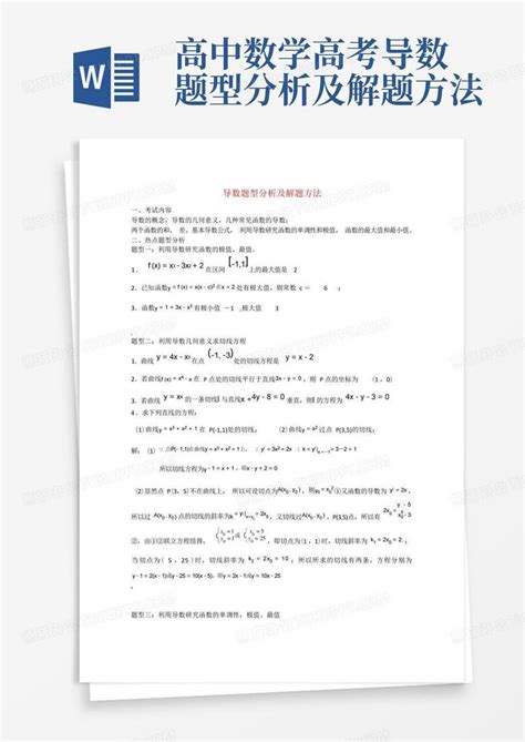 高中数学高考导数题型分析及解题方法word模板下载 编号qzrozbgy 熊猫办公