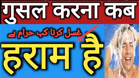 Ghusal Karna Kab Haram Hai Ghusal Ka Tarika गसल Under wear Pahan