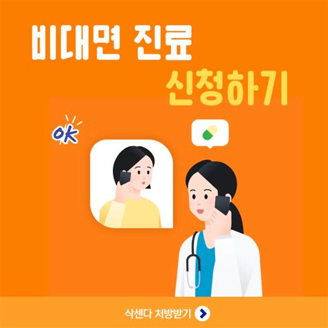 닥터나우 삭센다 비대면 진료 처방방법