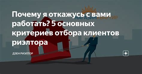 Почему я откажусь с вами работать? 5 основных критериев отбора клиентов ...