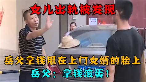 女儿出轨被发现，岳父拿钱甩在上门女婿的脸上，岳父：拿钱滚蛋！ Youtube