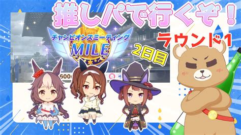 【ウマ娘】mileチャンミ ラウンド1 2日目！勝率上がって欲しい！がんばれ推しパ！【ウマ娘プリティーダービー】 Youtube