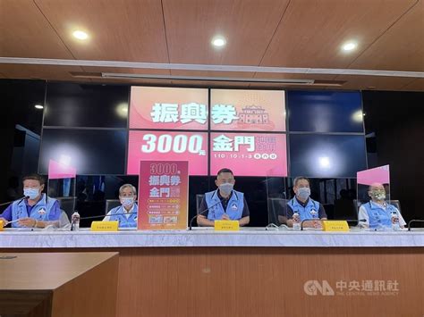 金門3000元振興券10 1起發放 盼創造20億商機 地方 中央社 Cna