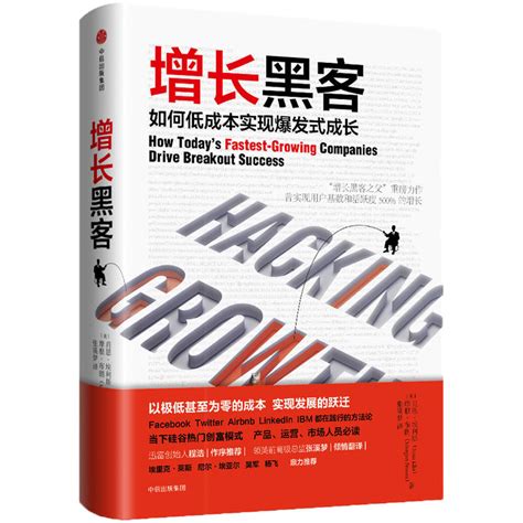 正版增长黑客：如何低成本实现爆发式成长（美）埃利斯中信 9787508678535 虎窝淘