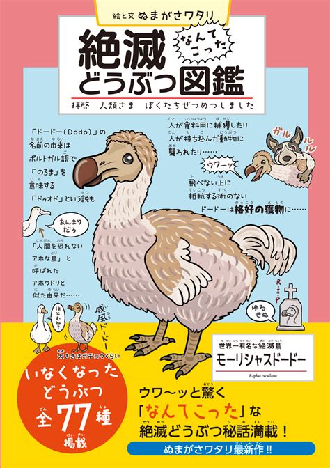 ぬまがさワタリが独特なタッチで描く「絶滅どうぶつ図鑑」発売！ウワ～ッと驚く絶滅どうぶつ77種をフルカラーで解説｜parco出版のプレスリリース