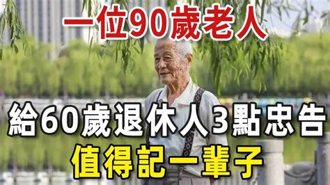 人生只有一次！90歲老人給60歲退休人的3點忠告！現在知道還不算晚【老人社】 Youtube