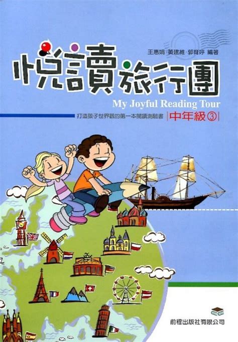 前程 閱讀新視界 悅讀旅行團中年級3 Yahoo奇摩拍賣