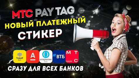 МТС Pay Tag новый платежный стикер сразу для всех банков Youtube