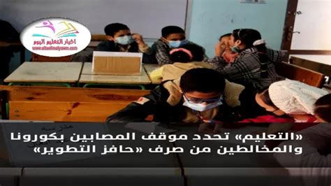 التعليم تحدد موقف المصابين بكورونا والمخالطين من صرف حافز التطوير