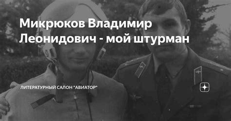 Микрюков Владимир Леонидович - мой штурман | Литературный салон ...