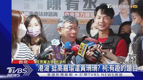 「港湖」挺高嘉瑜還黃珊珊柯有趣的題目｜tvbs新聞tvbsnews02 Youtube