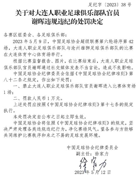 足协：大连人主帅谢晖因不当言论被禁赛一场罚款一万处罚违纪违规