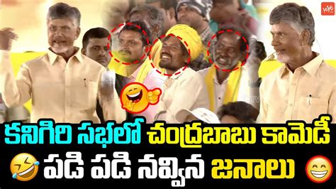 Chandrababu Funny Speech In Tdp Public Meeting Kanigiri Tdp Meeting