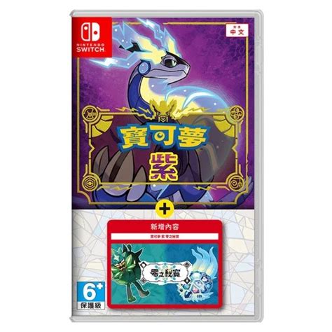 Nintendo 任天堂 Switch遊戲 寶可夢 紫零之祕寶dlc 台灣公司貨 支援中文 Pchome 24h購物