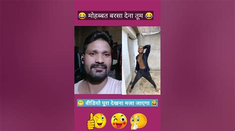 मोहब्बत बरसा देना तुम 😂 Comedy Realfoolssurajroxfunnyvibeovikram