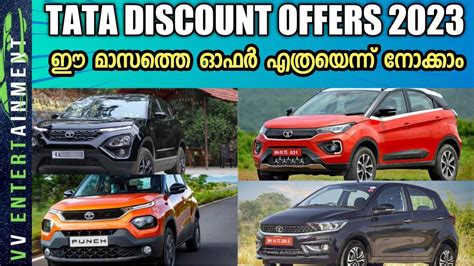 Tata Discount Offers 2023 tata കറകൾ എതര രപ വലകകറവൽ വങങ