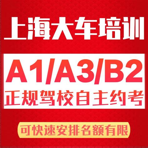 上海驾校大客车培训a3驾照a1驾照b2驾照增驾初考中型货车驾驶证 知乎