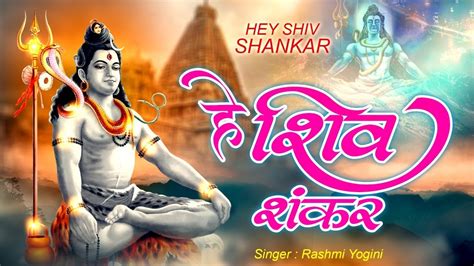 हे शिव शंकर Hey Shiv Shankar Latest Shiv Bhajan Bholenath Song