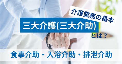 介護業務の基本「三大介護（三大介助）」とは？食事介助・入浴介助・排泄介助