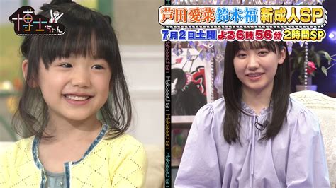 サンドウィッチマン＆芦田愛菜の博士ちゃん(テレビ朝日) on Twitter: "7/2(土)の #博士ちゃん 🎓は‼️ 18歳になった ...