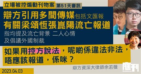 立場被控煽動刊物案 第51天審訊｜多間傳媒曾報道梁頌恆及張崑陽流亡 辯方問為何獨《立場》被指煽動 鍾沛權重申文章沒危害國安 其他傳媒同類文章無