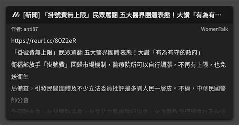 新聞 「掛號費無上限」民眾罵翻 五大醫界團體表態！大讚「有為有守的政府」 看板 Womentalk Mo Ptt 鄉公所