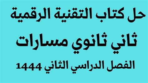 حل كتاب التقنية الرقمية ثاني ثانوي مسارات الفصل الدراسي الثاني 1444