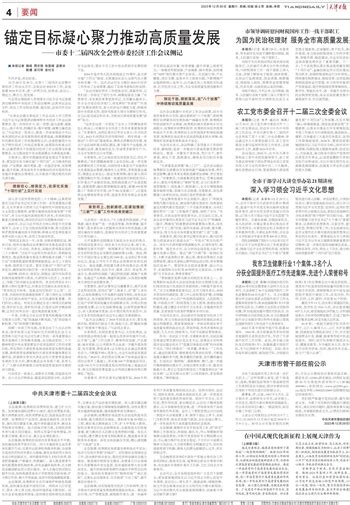 天津日报数字报刊平台 中共天津市委十二届四次全会决议