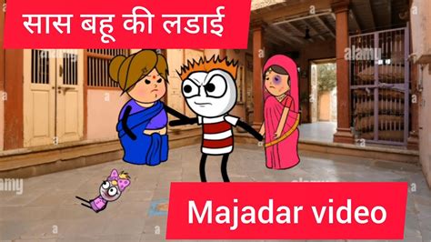 सास बहू की लड़ाई😂 Saas Bahu Ki Ladai Gadariya Ki Video Comedy Video